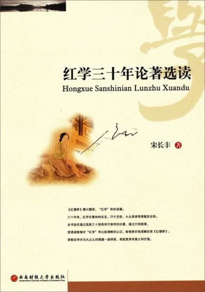 紅學(xué)三十年論著選讀