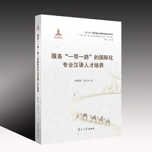 服務“一帶一路”的國際化專業(yè)漢語人才培養(yǎng)
