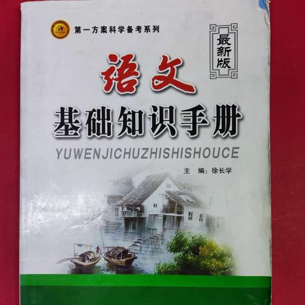 第一方案. 语文基础知识手册