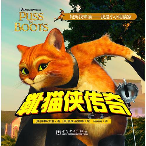 媽媽我來讀——靴貓俠傳奇