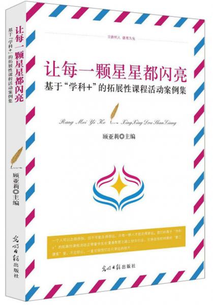 讓每一顆星星都閃亮：基于“學(xué)科+”的拓展性課程活動(dòng)案例集