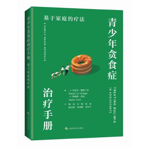 青少年贪食症治疗手册：基于家庭的疗法