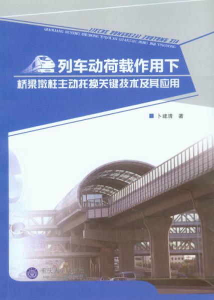 列車動荷載作用下橋梁墩柱主動托換關鍵技術及其應用