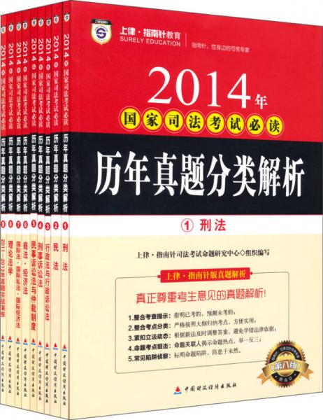 2014年国家司法考试必读：历年真题分类解析（套装共9册 第八版）