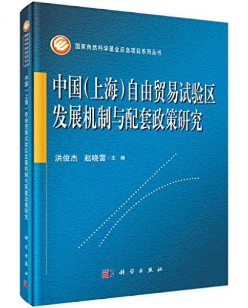 中国 上海 自由贸易试验区发展机制与配套政策研究