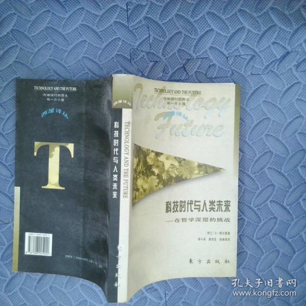 科技文明與人類未來:在哲學深層的挑戰(zhàn)