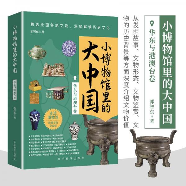 小博物館里的大中國 華東與港澳臺卷