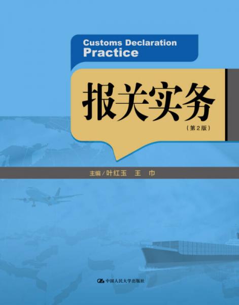 報(bào)關(guān)實(shí)務(wù)（第2版）（21世紀(jì)高職高專規(guī)劃教材·國際經(jīng)濟(jì)與貿(mào)易系列；“十二五”職業(yè)教育國家規(guī)劃教材）