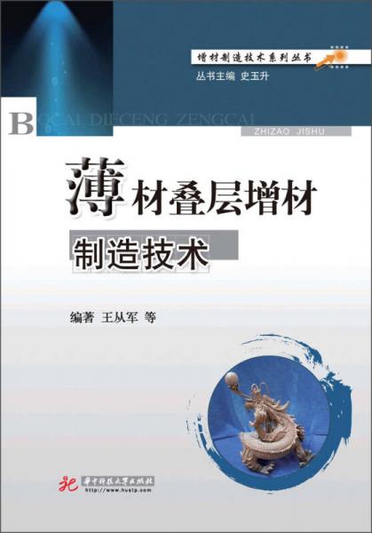增材制造技術(shù)系列叢書：薄材疊層增材制造技術(shù)