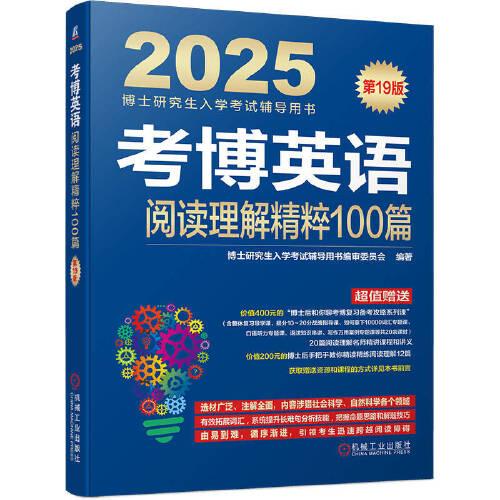 考博英語閱讀理解精粹100篇 第19版   博士研究生入學(xué)考試輔導(dǎo)用書編審委員會(huì)