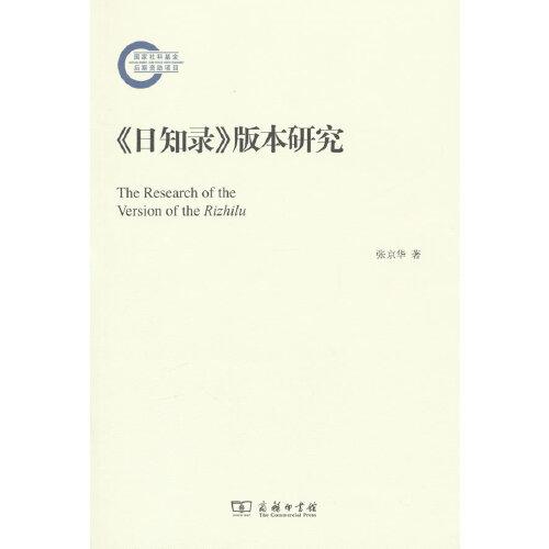《日知錄》版本研究