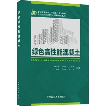 綠色高性能混凝土/普通高等院校\