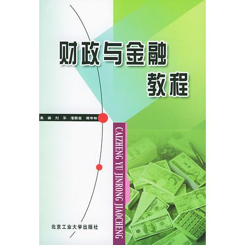財政與金融教程