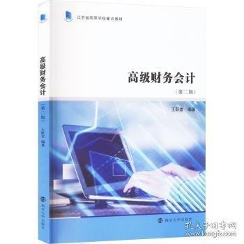 高級(jí)財(cái)務(wù)會(huì)計(jì)(第2版)