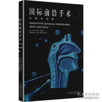 國際前沿手術(shù)·頭頸外科卷