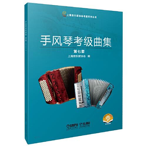 手風(fēng)琴考級曲集 第七套 上海音樂家協(xié)會編 上海音協(xié)考級 掃碼附音頻