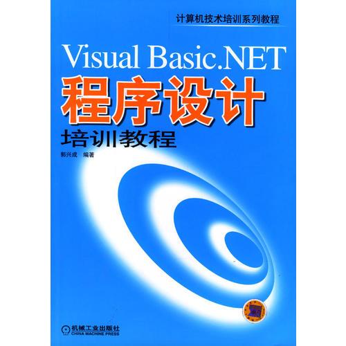 Visual Basic .NET 程序設(shè)計(jì)培訓(xùn)教程