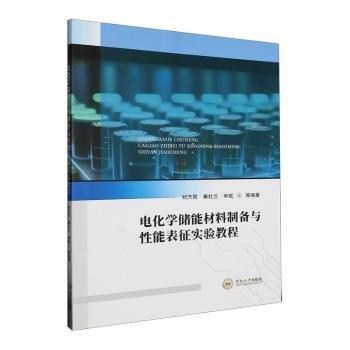 電化學(xué)儲能材料制備與性能表征實(shí)驗(yàn)教程