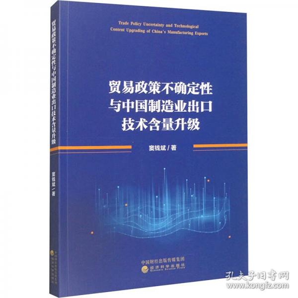 贸易政策不确定性与中国制造业出口技术含量升级