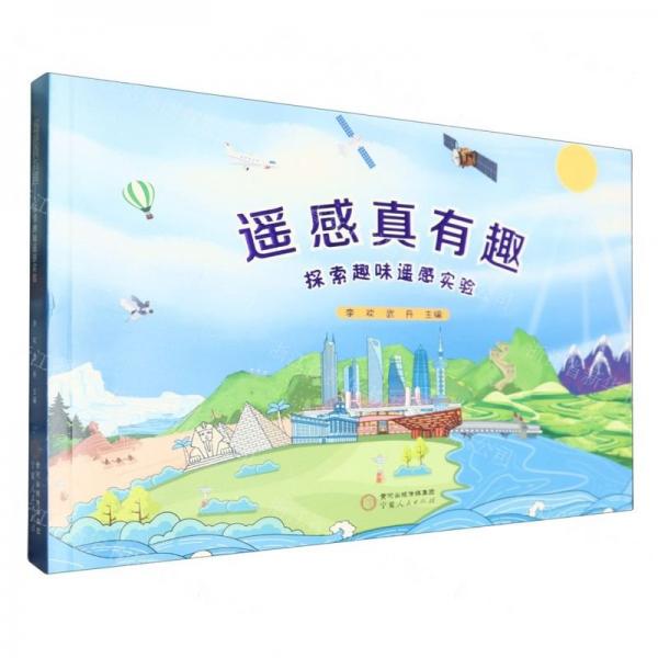 遙感真有趣(探索趣味遙感實驗)