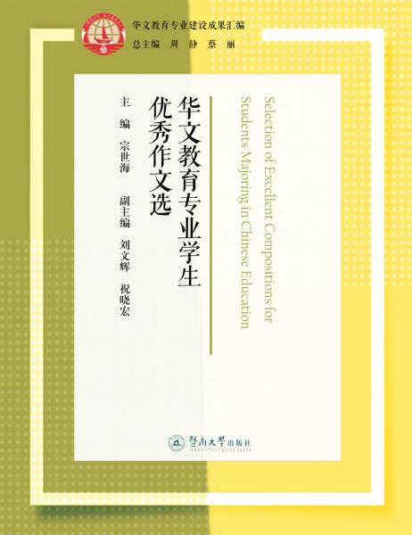 華文教育專(zhuān)業(yè)學(xué)生優(yōu)秀作文選（華文教育專(zhuān)業(yè)建設(shè)成果匯編）
