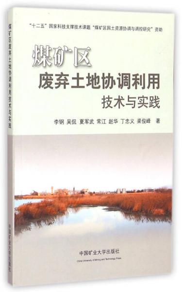 煤礦區(qū)廢棄土地協(xié)調(diào)利用技術(shù)與實(shí)踐