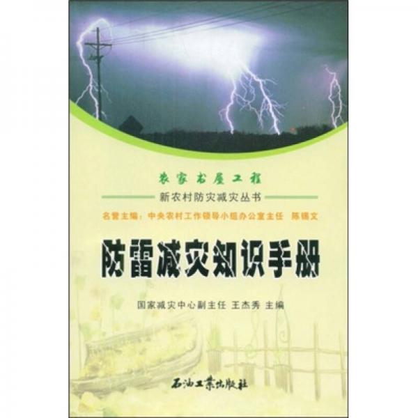 新农村防灾减灾丛书：防雷减灾知识手册