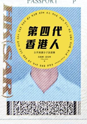 第四代香港人