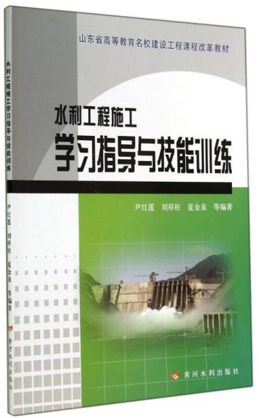 水利工程施工學(xué)習(xí)指導(dǎo)與技能訓(xùn)練/山東省高等教育名校建設(shè)工程課程改革教材