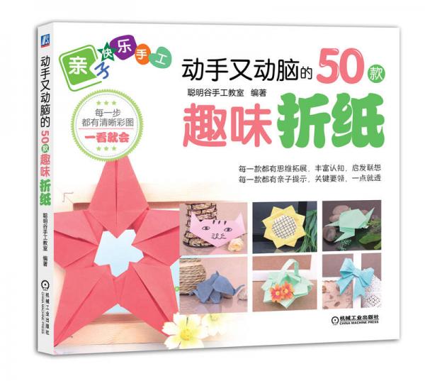 亲子快乐手工：动手又动脑的50款趣味折纸