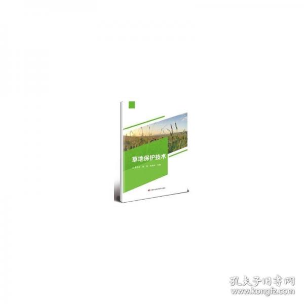 草地保護(hù)技術(shù)
