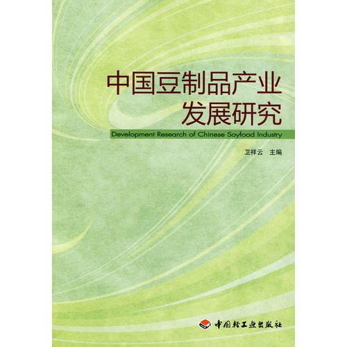 中国豆制品产业发展研究