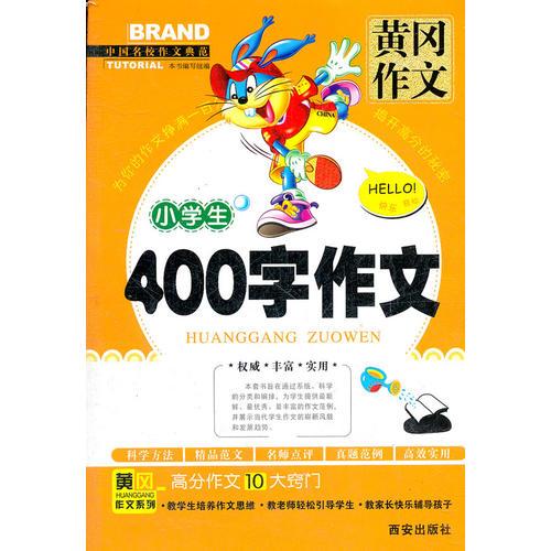 小學(xué)生400字作文