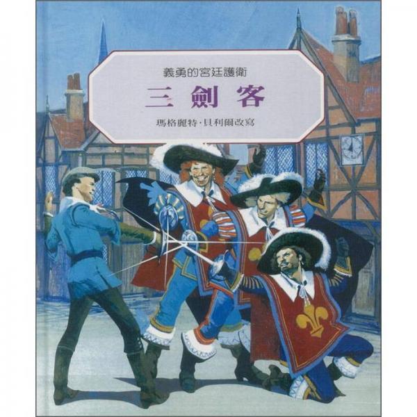 三劍客：義勇的宮廷護(hù)衛(wèi)