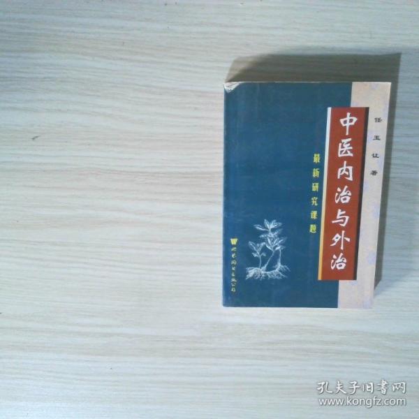 中醫(yī)內(nèi)治與外治