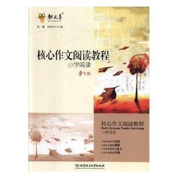 核心作文閱讀教程  感悟與創(chuàng)新  四年級