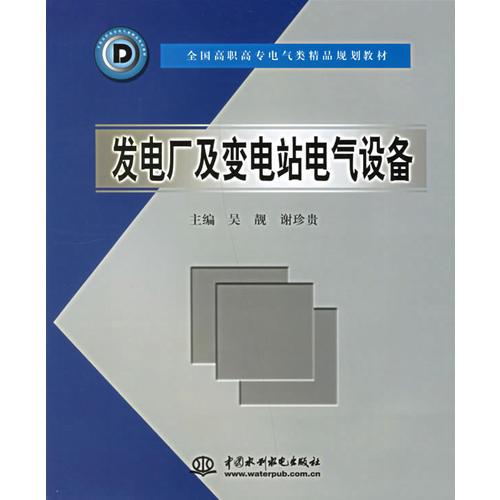 发电厂及变电站电气设备/全国高职高专电气类精品规划教材