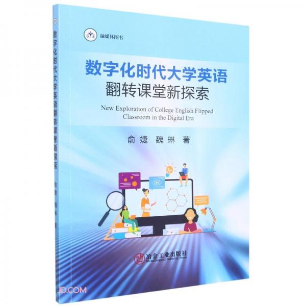 數(shù)字化時(shí)代大學(xué)英語(yǔ)翻轉(zhuǎn)課堂新探索