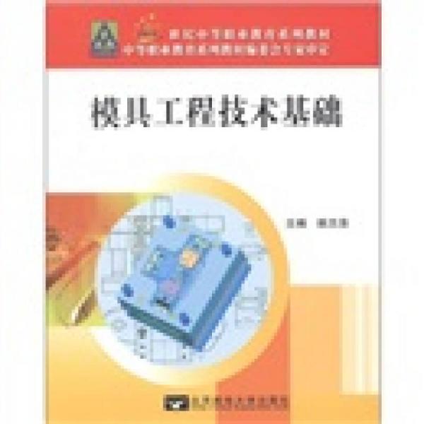 模具工程技術(shù)基礎(chǔ)