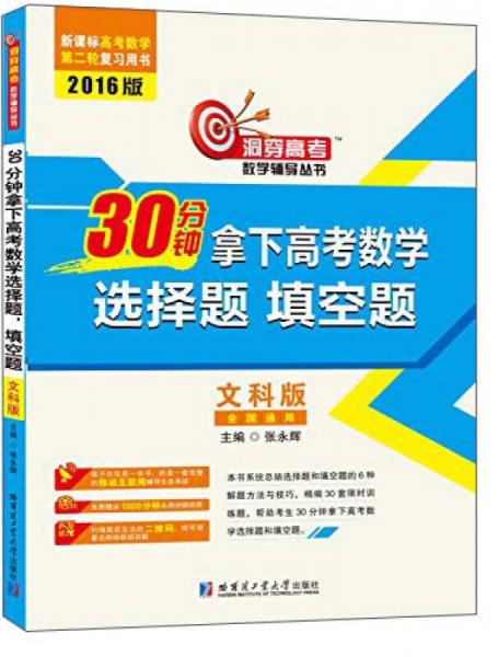 30分钟拿下高考数学选择题填空题（文科版 全国通用2016版 新课标高考数学第二轮复习用书）