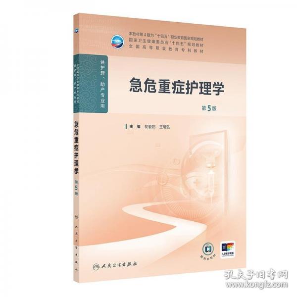 急危重癥護(hù)理學(xué)（第5版）
