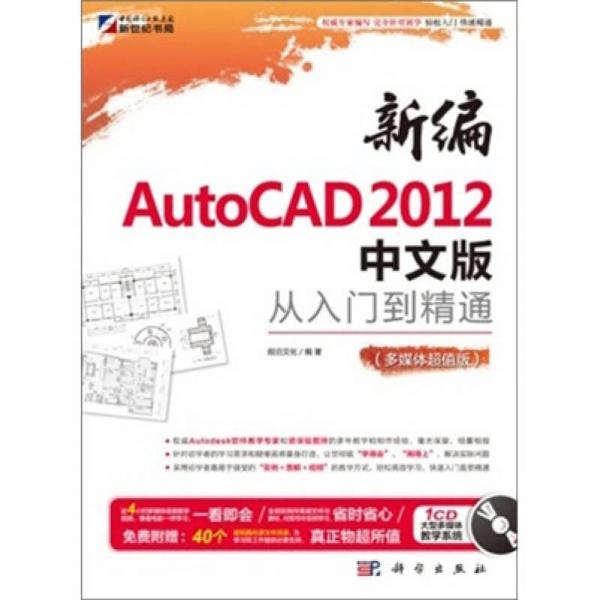 新编AutoCAD 2012中文版从入门到精通（多媒体超值版）