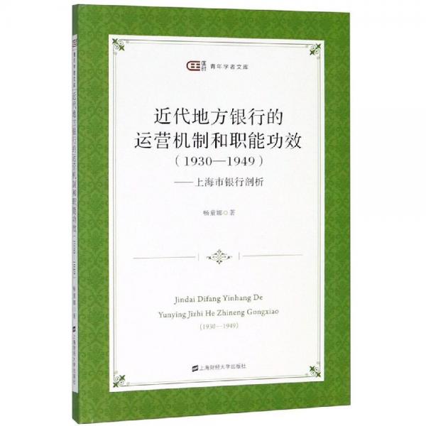 上海市銀行剖析:近代地方銀行的運(yùn)營(yíng)機(jī)制和職能功效(1930-1949) 