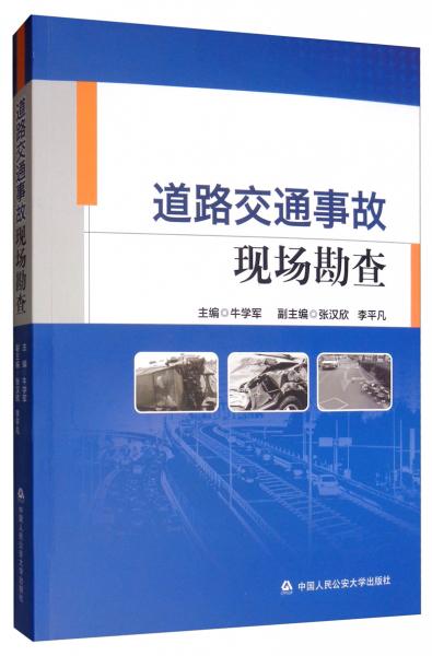 道路交通事故現(xiàn)場勘查