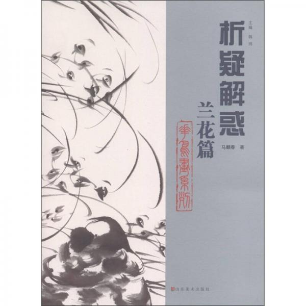 析疑解惑·花鳥(niǎo)畫(huà)系列：蘭花篇