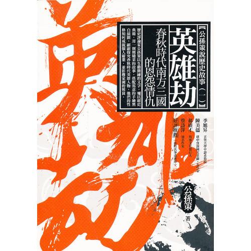 英雄劫——春秋時代南方三國的恩怨情仇