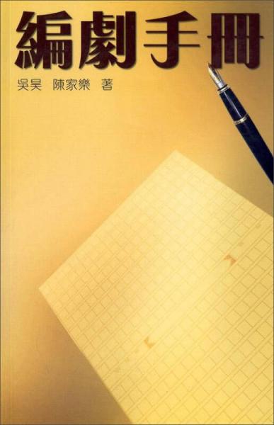 編劇手冊