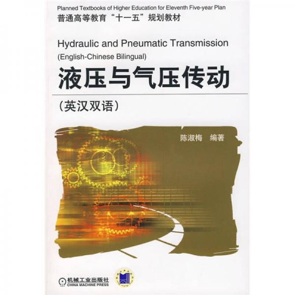 液壓與氣壓傳動(dòng)（英漢雙語(yǔ)）
