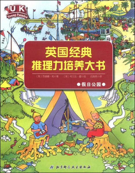 英國經(jīng)典推理力培養(yǎng)大書 : 假日公園