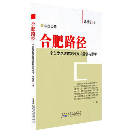 合肥路徑：一個(gè)欠發(fā)達(dá)城市發(fā)展方式解讀與思考